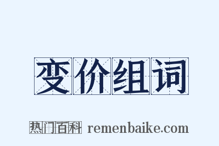 变价组词是什么意思的图片